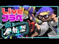 【スプラ3】参加型プラべでみんなと遊びたい!初縦配信!【スプラトゥーン3】#shorts