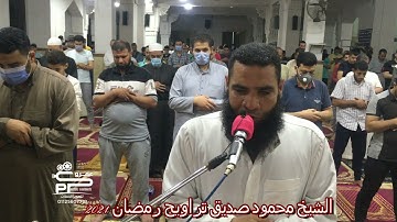 الشيخ محمود صديق سورة الإنشقاق تراويح رمضان 2021