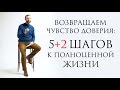 Возвращаем чувство доверия // С чистого листа с Даниэлем Дубовисом