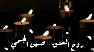 حسين الجسمي - روح العشق ( عيدك اللي ) بصوت حمزة لغزالي | hussein aljasmi - Rou7 El achek