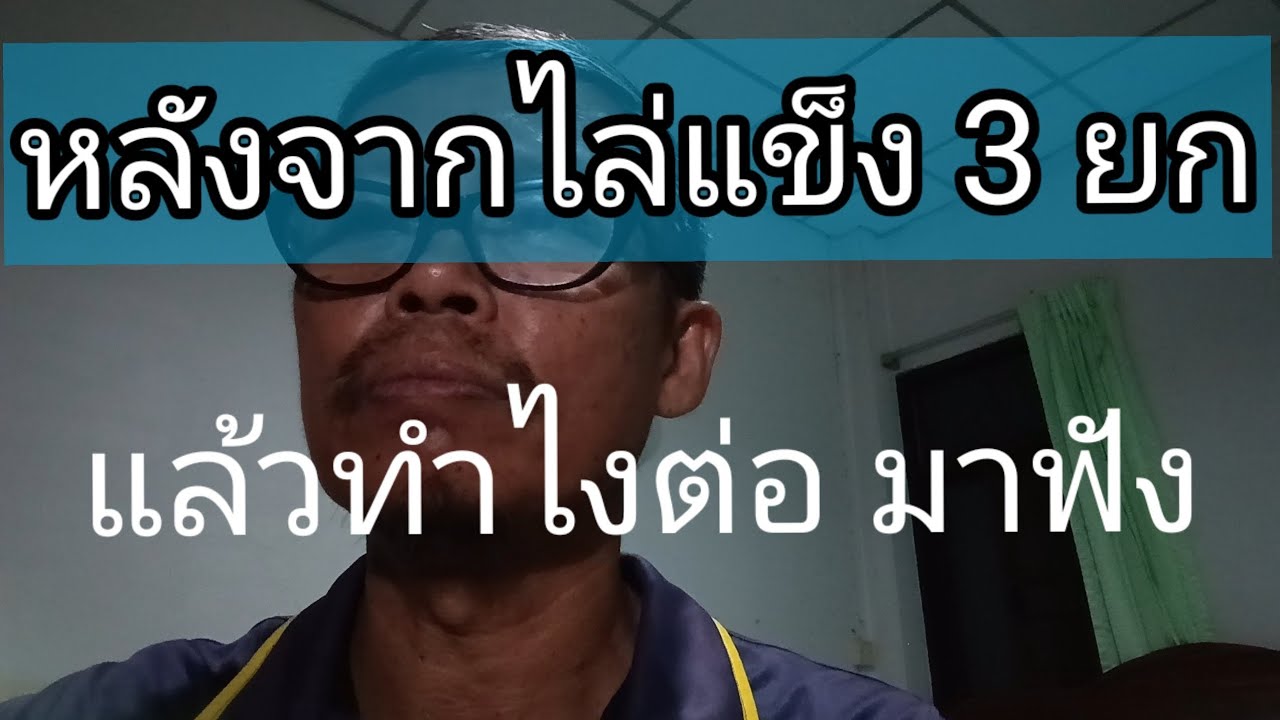 หลังจากไล่แข็ง 3 ยก แล้วทำไงต่อมาฟัง