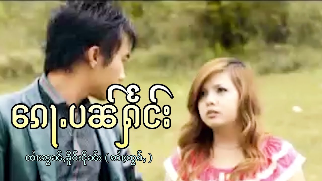 ก้อปั๋นแฮง - จายอ่อนเคอเงิน | ၵေႃႉပၢၼ်ႁႅင်း - ၸၢႆးဢွၼ်ႇၶိူဝ်းငိုၼ်း 【MUSIC VIDEO】