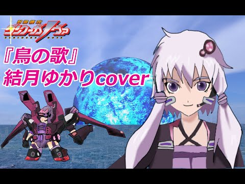 【ダンクーガノヴァ】鳥の歌【結月ゆかりcover】