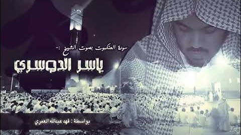 سورة العنكبوت للشيخ ياسر الدوسري - تلاوه خاشعه بأداء لا يوصف يبكي القلب القاسي