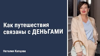 Как путешествия связаны с деньгами