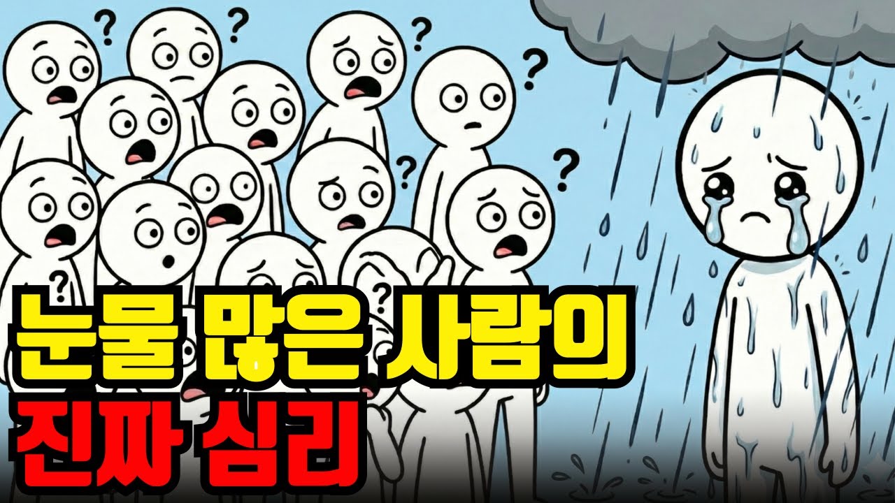 눈물 많은 사람들의 진짜 심리. 사실은 그들이 상위 20%인 이유