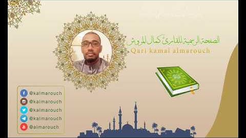 تحرير اجتماع كلمة فصالا مع مد البدل للأزرق عن ورش بصوت القارئ كمال المروش