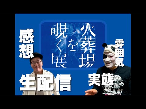 火葬場を覗く展、無事終了おつかれ会生配信