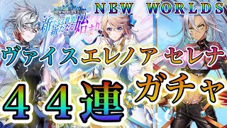 【白猫プロジェクト】【無課金】セレナ狙いのNEWWORLDSガチャ44連！！久々に奮発してみた結果