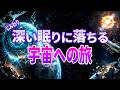 【総集編】深く眠るための地球と宇宙の話4選