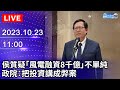 🔴【LIVE直播】侯質疑「風電融資8千億」不單純　政院：把投資講成弊案｜2023.10.23