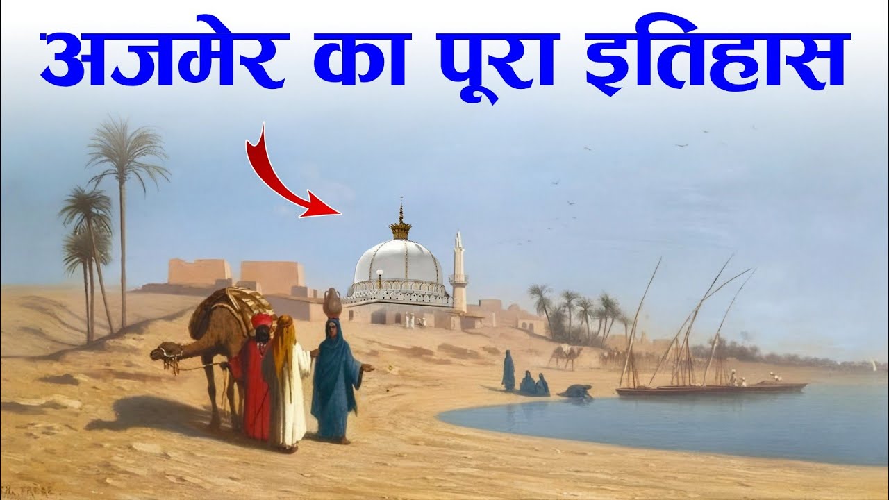 Complete History Of Ajmer  Ajmer Ka Poora Itihas  Khwaja Garib Nawaz RA Dargah   TiM