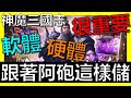 【神魔三國志】儲值儲對地方很重要！！差超級多《阿砲Apau》