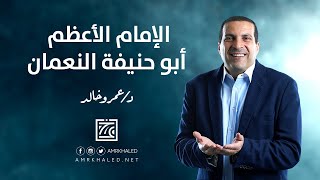 قصة أبو حنيفة النعمان ... الإمام الأعظم