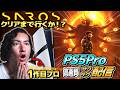 【SAROS】圧倒的な火力でエンディングまで一直線！【PS5Pro高画質版】