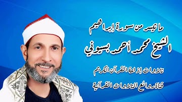 سورة إبراهيم - تلاوةإذاعية - الشيخ محمد أحمد بسيونى
