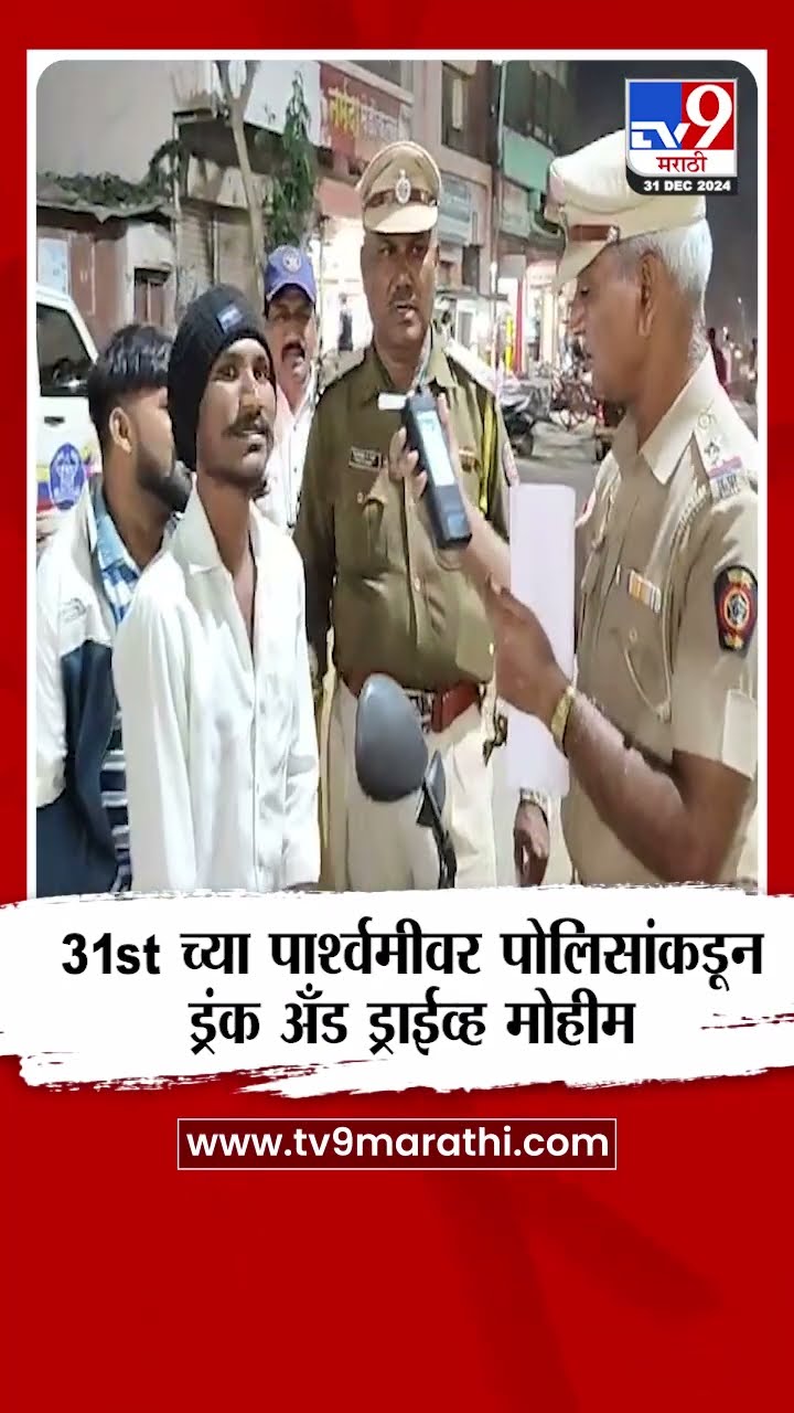 Parbhani मध्ये थर्टी फर्स्टच्या पार्श्वभूमीवर  पोलिसांकडून ड्रंक अँड ड्राईव्ह मोहीम