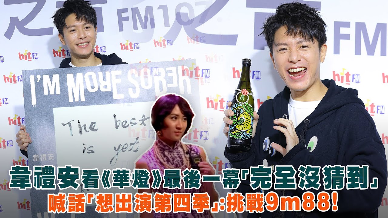 韋禮安看《華燈》最後一幕「完全沒猜到」　喊話「想出演第四季」：挑戰9m88！