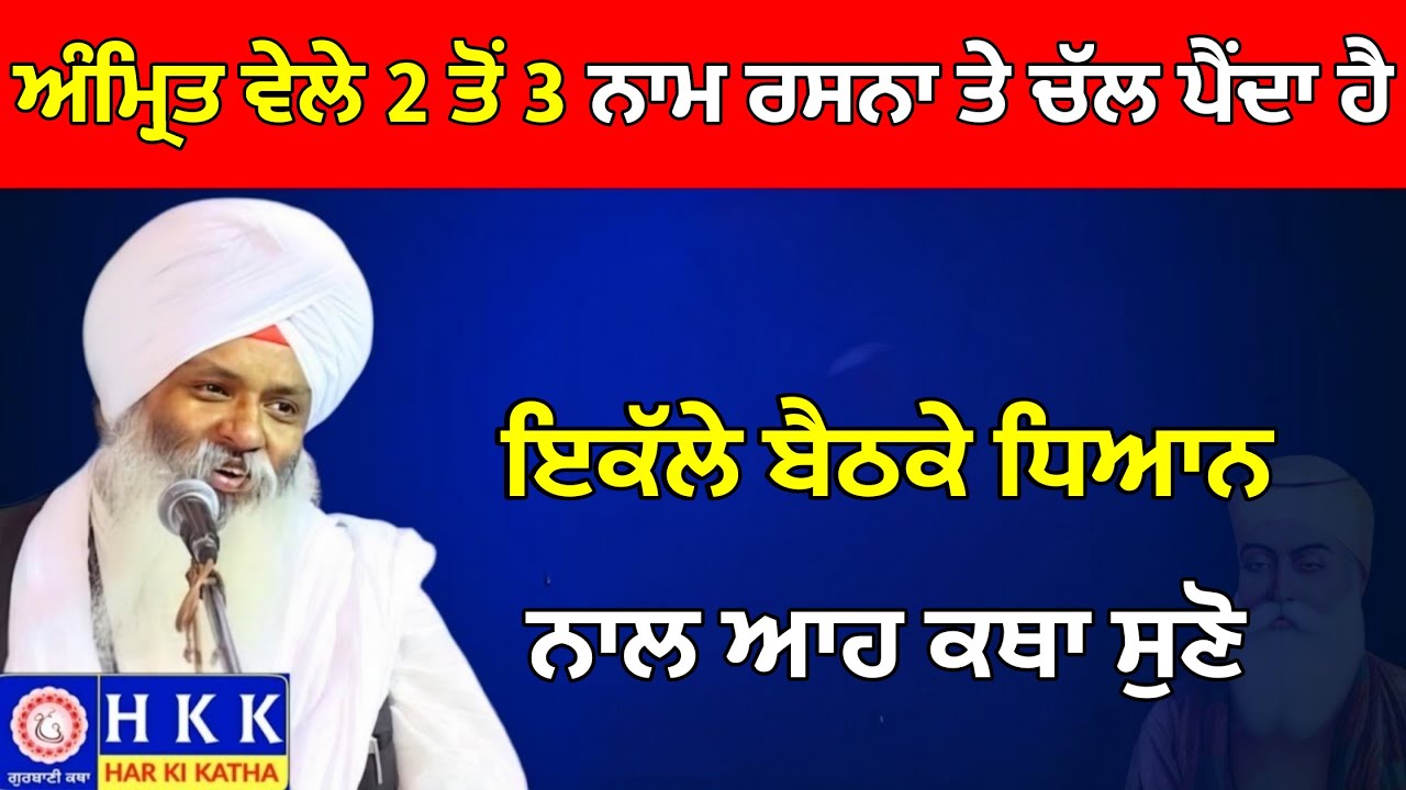 ਅੰਮ੍ਰਿਤ ਵੇਲੇ 2 ਤੋਂ 3 ਨਾਮ ਰਸਨਾ ਤੇ ਚੱਲ ਪਏਗਾ | Bhai Guriqbal Singh Ji | Katha | Har Ki Katha
