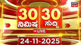 Live Top News Of The Day Kannada News 24-11-2025 Dharmendra Death News Top Headlines