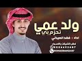 شيلة ولد عمي بدون اسماء 2024 ولد عمي تحزم بي اداء فهد العيباني شيله ولد عمي حماسي ة رقص