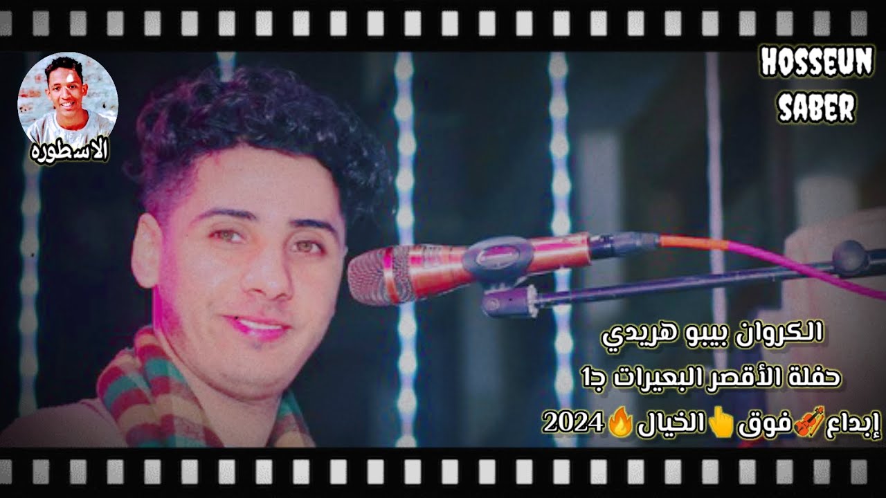 الكروان بيبو هريدي حفلة الأقصر البعيرات إبداعا🎻 فوق👆الخيال🔥2024  فرحت الروك غير 🔥✌️