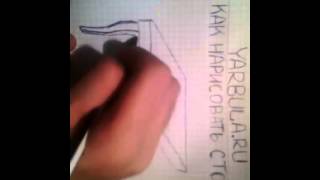 Как нарисовать стол