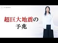超巨大地震の予兆。