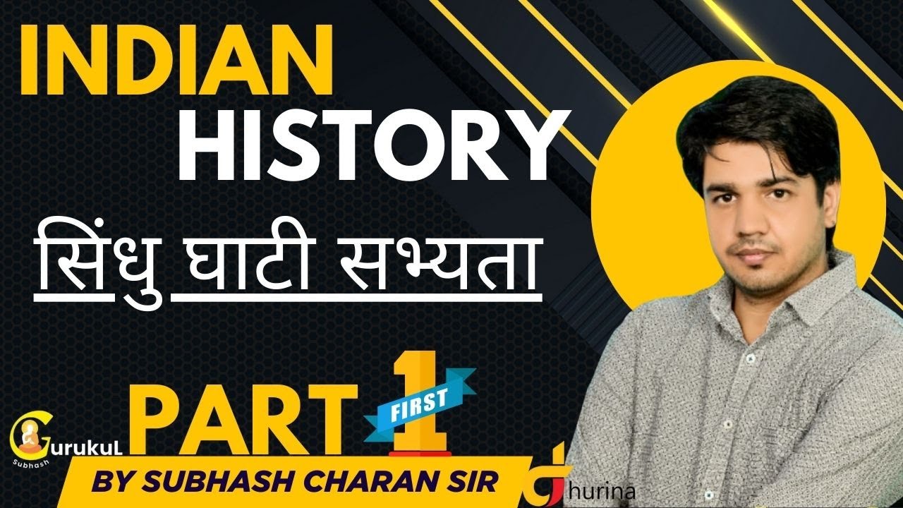 INDIAN HISTORY || सिंधु घाटी सभ्यता।PART FIRST । BEST FOR ALL EXAM || By Subhash Charan Sir