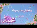 نور اطل على الحياه حالات واتس اب ررروعه محمد صلى الله عليه وسلم 
