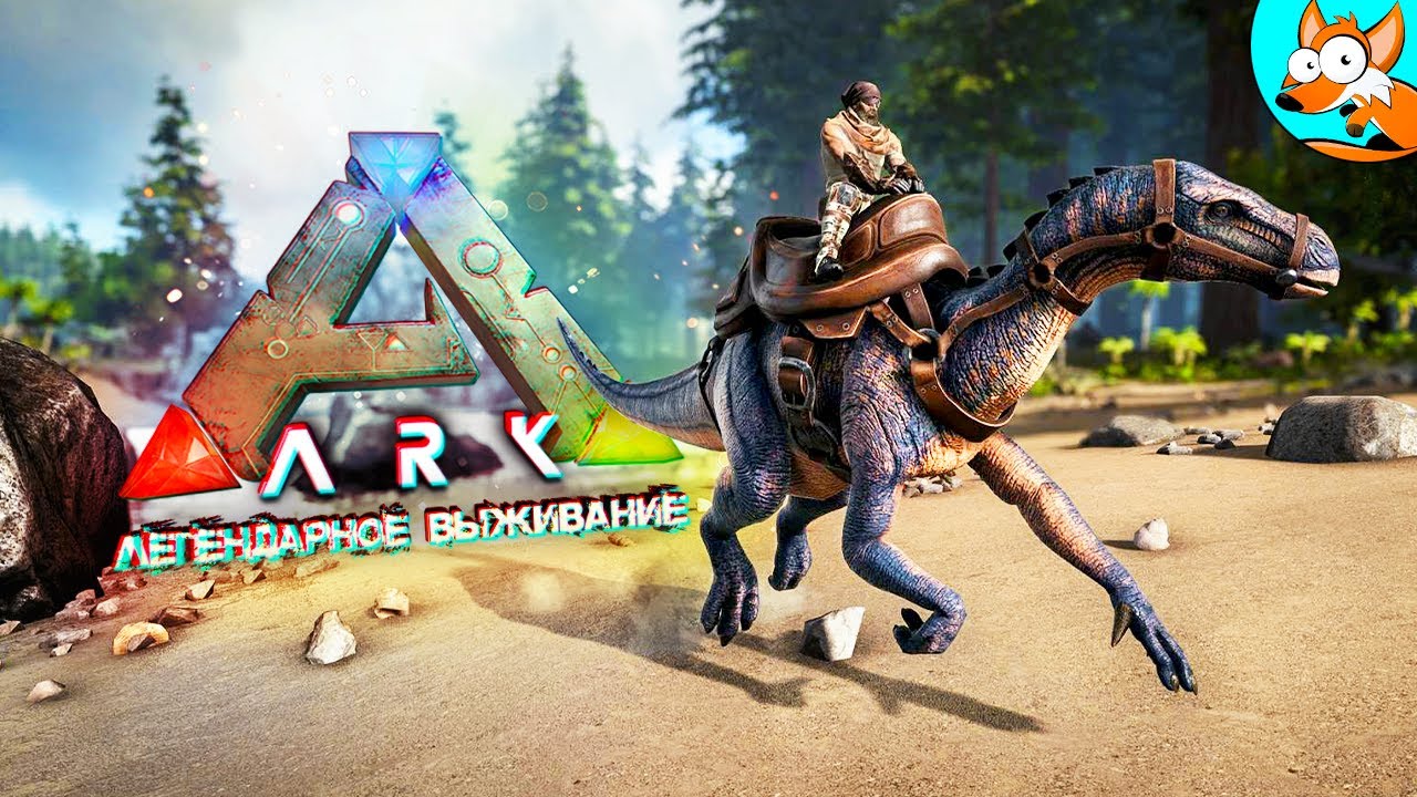 Легендарное выживание с динозаврами в ARK Survival Evolved #1