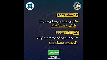 عالم المال آخر فرصة علشان تلحق تستفيد من التسهيلات الضريبية 2025 