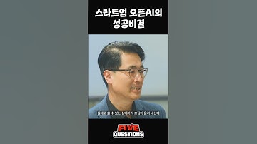 스타트업 오픈AI의 성공비결 | 솔트룩스 이경일 대표 | Five Questions : 챗GPT Ep.01