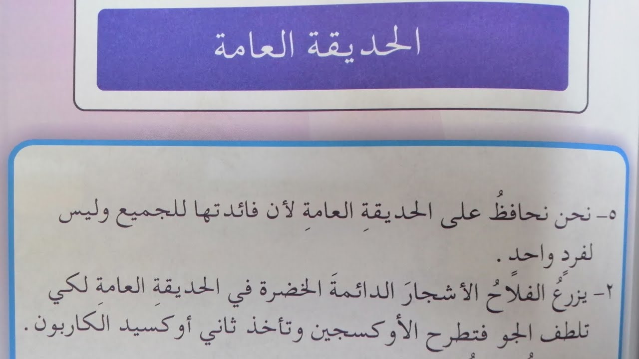 التعبير الكتابي الحديقة العامة ص٧١ للصف الثالث الابتدائي