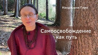 Самоосвобождение как путь