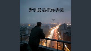 爱到最后把你弄丢
