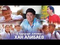 Хан Алибаев - Окуучулук элестер (Клип 2023)