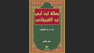 |متن الرسالة | لابن أبي زيد القيرواني