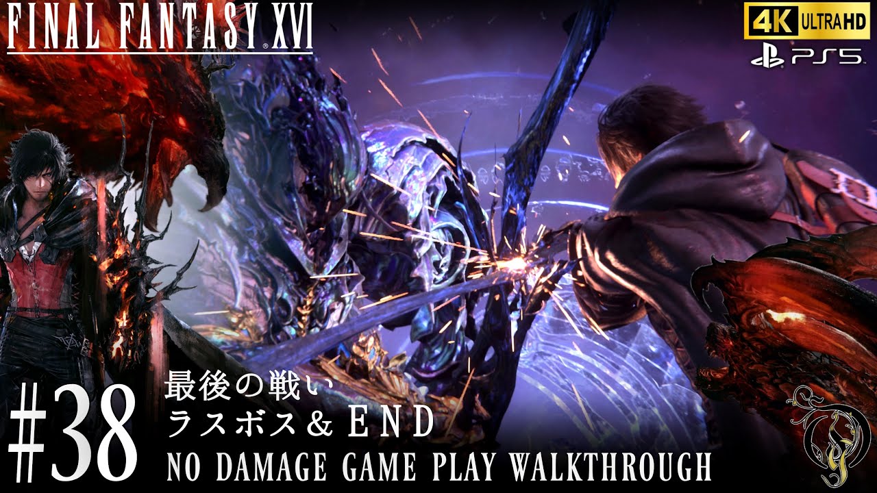 【FF16】#38 最後の戦い・ラスボス＆END（NO DAMAGE）/Final Fantasy XVI Walkthrough