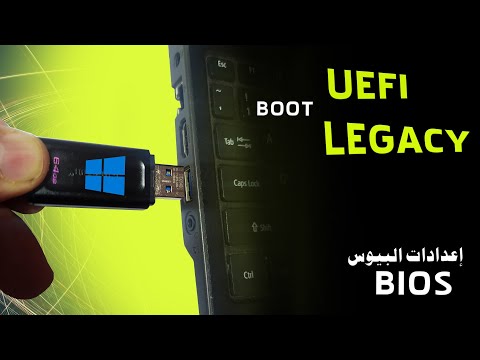    5 كيفية تغيير إعدادات البيوس للإقلاع من الفلاش ديسك