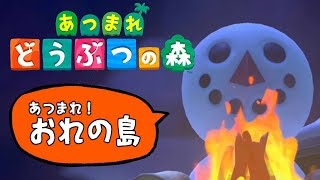 【あつまれどうぶつの森】あつまれ！ おれの島 #14【荒咬オウガ　ホロスターズ】