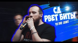 СД РВЕТ БИТЫ [vs DEF JOINT]