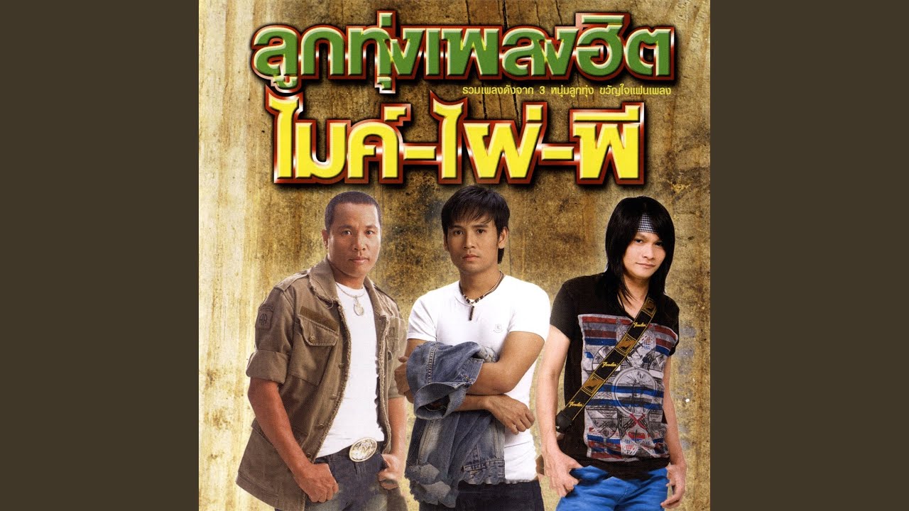 ปกเพลง ลูกทุ่งคนยาก — PHAI PHONGSATHON