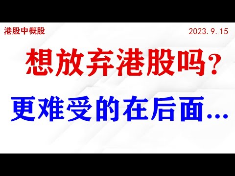 要放弃港股和中概股吗？更难的在后面......| 2023.09.15周五复盘 |