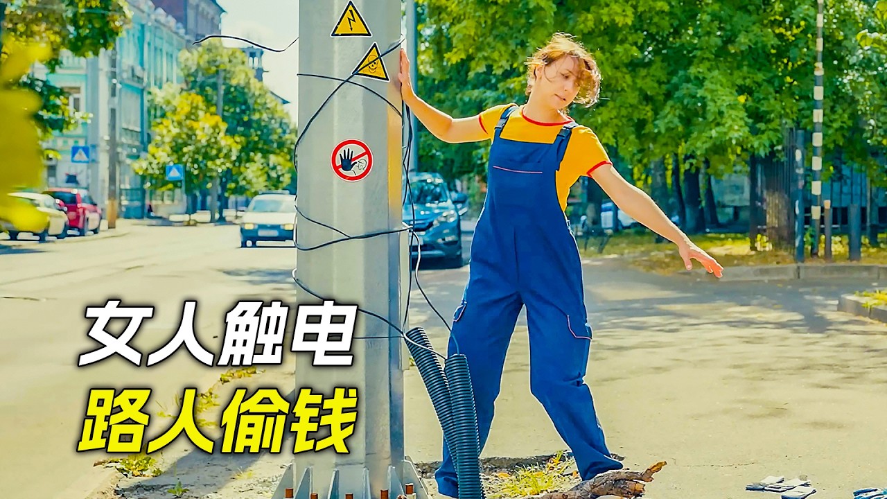 女人碰到電線桿觸電，路人非但不相救，還把她的錢偷走了，電影，解說， 獵奇，懸疑，冒險，犯罪，短片，short films