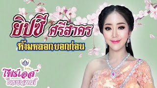 รวมเพลงแหล่ - ยิปซี ศรีสาคร ชุดห้ามหลอกบอกก่อน [Music Long Play]