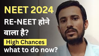 RE-NEET 2024 होने वाला है? RE-NEET 2024 Latest update | NEET 2024 Paper leak|क्या NEET 2024 फिर होगा