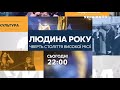 Документальний проєкт "Людина року: чверть століття високої місії" // Серія 1