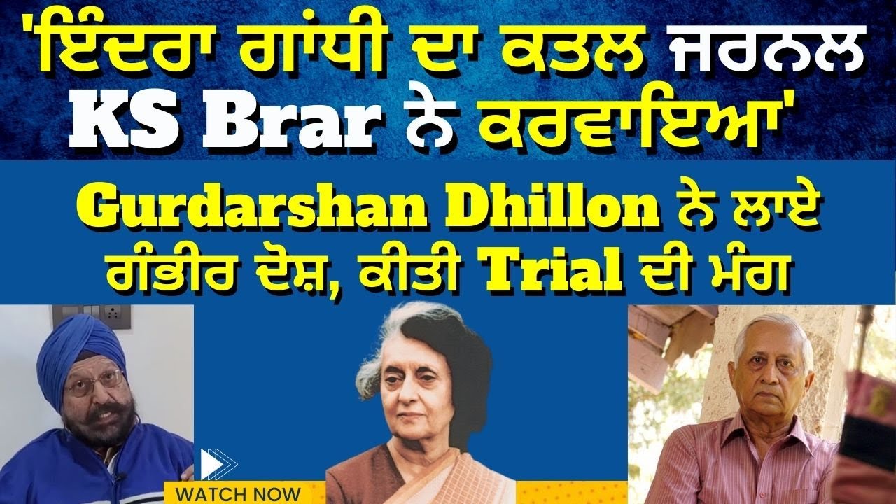Gen KS Brar ਤੇ ਵਰ੍ਹੇ Gurdarshan Dhillon, ਕਿਹਾ Indira Gandhi ਜਿੰਨਾ ਹੀ ਹੱਥ Brar ਦਾ ਸੀ ਉਸ ਵੇਲੇ