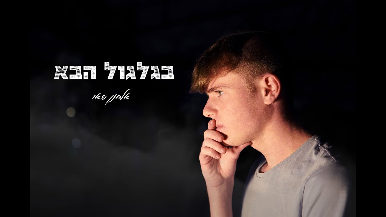 אלחנן שאו ‖ בגלגול הבא Official Music Video) Elchanan Shaw ‖ Bagilgul Haba)